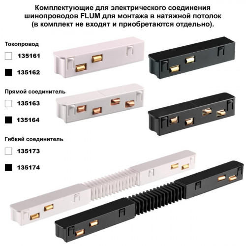 Низковольтный шинопровод для монтажа в натяжной потолок (гарпунная система) длина 3м Novotech Flum Shino 135244