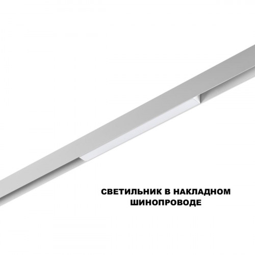 Трековый светильник Novotech Flum Shino 359616