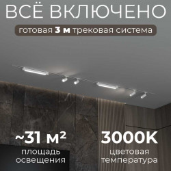 Встраиваемая однофазная трековая система Hesby Lighting Skylite №5 со светильниками HSBL_kompl_S005_VI3W3K