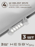 Встраиваемая однофазная трековая система Hesby Lighting Skylite №9 со светильниками HSBL_kompl_S009_VI2W4K