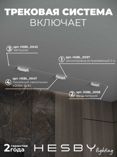 Встраиваемая однофазная трековая система Hesby Lighting Skylite №9 со светильниками HSBL_kompl_S009_VI2W4K